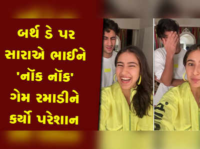 બર્થ ડે પર સારાએ ભાઈને રમાડી નૉક નૉક ગેમ, છેલ્લો જવાબ સાંભળતાં જ મોં બગાડીને જતો રહ્યો ઈબ્રાહિમ 