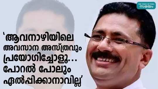 'ആവനാഴിയിലെ അവസാന അസ്ത്രവും പ്രയോഗിച്ചോളൂ..... പോറല്‍ പോലും ഏല്‍പ്പിക്കാനാവില്ല'