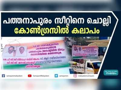 പത്തനാപുരം സീറ്റിനെ ചൊല്ലി കോൺഗ്രസിൽ കലാപം രൂക്ഷം