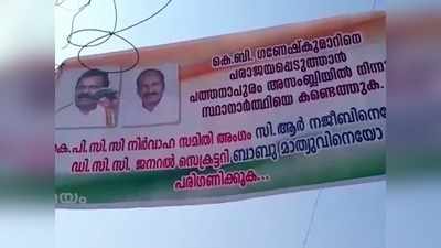 പത്തനാപുരം കോൺഗ്രസിൽ കലാപം; മണ്ഡലത്തിന് പുറത്ത് നിന്ന് സ്ഥാനാർഥി വേണ്ടെന്ന് ബാനർ, വീഡിയോ കാണാം