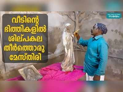 വീടിന്റെ ഭിത്തികളിൽ ശില്പകല തീർക്കുന്ന മേസ്തിരിയുടെ കഥ