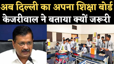 Delhi Education Board: केजरीवाल का बड़ा ऐलान, अब दिल्ली का होगा अपना अलग शिक्षा बोर्ड, बताया कैसे करेगा काम