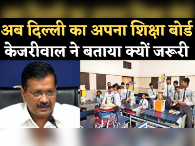 Delhi Education Board: केजरीवाल का बड़ा ऐलान, अब दिल्ली का होगा अपना अलग शिक्षा बोर्ड, बताया कैसे करेगा काम