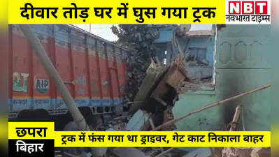 Chhapra News: दीवार तोड़ घर में जा घुसा तेज रफ्तार ट्रक, Video देखिए