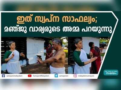 കഥകളിയില്‍ അരങ്ങേറ്റത്തിനൊരുങ്ങി മഞ്ജു വാര്യരുടെ അമ്മ