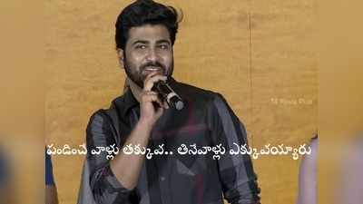 Sharwanand: మీడియా వాళ్లు తిట్టారు.. ఒళ్లుదగ్గరపెట్టుకునే ‘శ్రీకారం’ చేశా.. మెగా హీరోల సపోర్ట్‌తోనే: హీరో శర్వానంద్ 