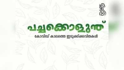 111 കവിതകളുമായി 111 കവികൾ; ഇടുക്കിയുടെ ചരിത്രമാകാൻ പച്ചകൊളുന്ത്