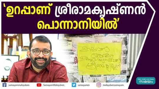 പൊന്നാനിയിൽ സ്പീക്കർ പി ശ്രീരാമകൃഷ്ണനായി പോസ്റ്ററുകൾ 