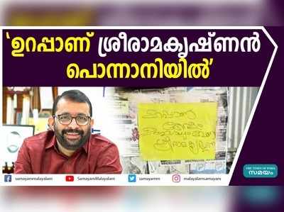 പൊന്നാനിയിൽ സ്പീക്കർ പി ശ്രീരാമകൃഷ്ണനായി പോസ്റ്ററുകൾ 