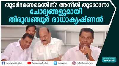 തുടർഭരണമെന്തിന്?; ചോദ്യങ്ങളുമായി തിരുവഞ്ചൂർ രാധാകൃഷ്ണൻ  