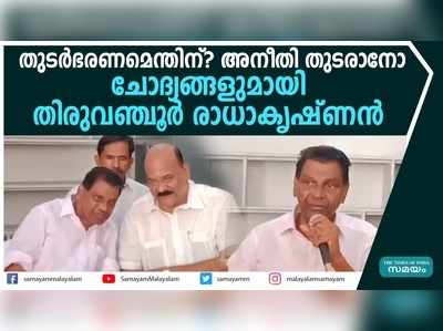 തുടർഭരണമെന്തിന്?; ചോദ്യങ്ങളുമായി തിരുവഞ്ചൂർ രാധാകൃഷ്ണൻ  