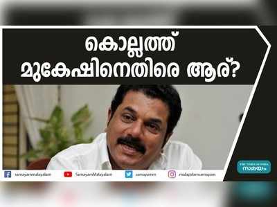 കൊല്ലത്ത് മുകേഷിനെതിരെ ആര്? ബിന്ദു കൃഷ്ണയും പരിഗണനയിൽ