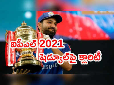 IPL 2021 సీజన్ ఏప్రిల్ 9 నుంచి స్టార్ట్.. ఫైనల్ ఎప్పుడంటే..?