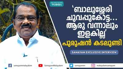 ബാലുശ്ശേരി ചുവപ്പുകോട്ട...ആരു വന്നാലും ഇളകില്ല പുരുഷന്‍ കടലുണ്ടി