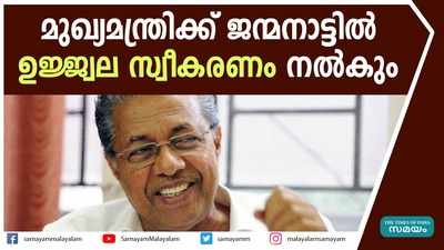 മുഖ്യമന്ത്രിക്ക് ജന്മനാട്ടിൽ ഉജ്ജ്വല സ്വീകരണം നൽകും