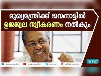 മുഖ്യമന്ത്രിക്ക് ജന്മനാട്ടിൽ ഉജ്ജ്വല സ്വീകരണം നൽകും