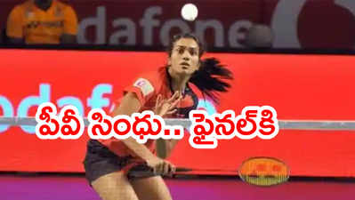 PV Sindhu మళ్లీ ఎన్నాళ్లకి.. స్విస్ ఓపెన్ ఫైనల్లో అడుగు