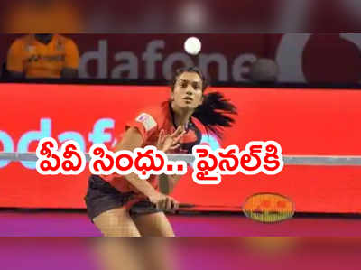 PV Sindhu మళ్లీ ఎన్నాళ్లకి.. స్విస్ ఓపెన్ ఫైనల్లో అడుగు