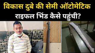 Vikash Dubey Rifle : बिकरू गांव से भिंड कैसे पहुंची विकास दुबे की राइफल?