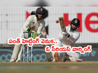 Rishabh Pant మెరుపుల వెనుక వార్నింగ్.. రిజల్ట్ వస్తోందన్న రవిశాస్త్రి