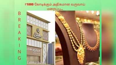 கம்பேர் பண்ணுங்க லலிதா ஜூவல்லரி ஐடி ரெய்டு! 1000 கோடிக்கு மேல் வருமானம் மறைப்பு