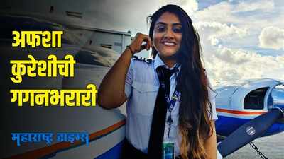 जागतिक महिला दिन :  खाटीक समाजातील पहिली पायलट अफशा कुरेशी
