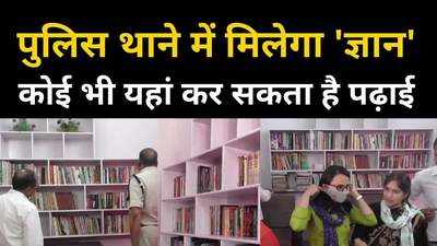 लॉकअप, मालखाने के साथ इस पुलिस स्टेशन में है लाइब्रेरी, कोई भी कर सकता यहां पढ़ाई