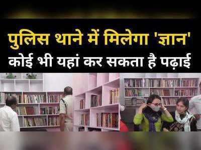 लॉकअप, मालखाने के साथ इस पुलिस स्टेशन में है लाइब्रेरी, कोई भी कर सकता यहां पढ़ाई