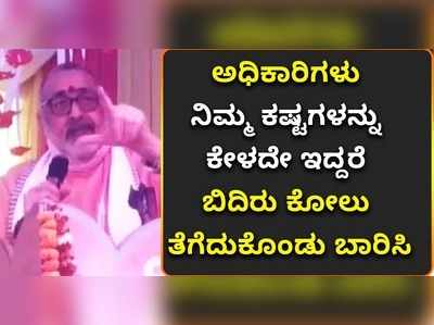 ಅಧಿಕಾರಿಗಳು ನಿಮ್ಮ ಕಷ್ಟಗಳನ್ನು ಕೇಳದೇ ಇದ್ದರೆ ಬಿದಿರು ಕೋಲು ತೆಗೆದುಕೊಂಡು ಬಾರಿಸಿ: ಕೇಂದ್ರ ಸಚಿವ