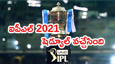 ఐపీఎల్ 2021 షెడ్యూల్ వచ్చేసింది.. MI vs RCB ఫస్ట్ మ్యాచ్