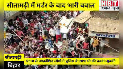 Bihar News: सीतामढ़ी में मर्डर के बाद भारी बवाल, भड़के लोगों ने पुलिस के साथ की धक्का-मुक्की, बाजार भी कराया बंद
