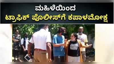 ವಿಡಿಯೋ: ಸಿಗ್ನಲ್‌ ಜಂಪ್‌ ಪ್ರಶ್ನಿಸಿದ್ದೇ ತಪ್ಪಾಯ್ತಾ..? ಮಹಿಳೆಯಿಂದ ಟ್ರಾಫಿಕ್‌ ಪೊಲೀಸ್‌ಗೆ ಕಪಾಳಮೋಕ್ಷ