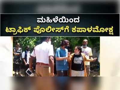 ವಿಡಿಯೋ: ಸಿಗ್ನಲ್‌ ಜಂಪ್‌ ಪ್ರಶ್ನಿಸಿದ್ದೇ ತಪ್ಪಾಯ್ತಾ..? ಮಹಿಳೆಯಿಂದ ಟ್ರಾಫಿಕ್‌ ಪೊಲೀಸ್‌ಗೆ ಕಪಾಳಮೋಕ್ಷ