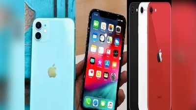 Flipkart Sale में iPhone 11, iPhone XR, iPhone SE पर बंपर डिस्काउंट, देखें ऑफर