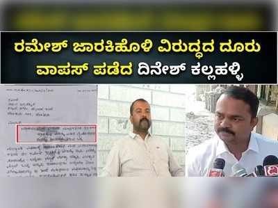 ವಿಡಿಯೋ: ಐದೇ ದಿನದಲ್ಲಿ ದಿನೇಶ್‌ ಕಲ್ಲಹಳ್ಳಿ ಉಲ್ಟಾ..! ರಮೇಶ್‌ ಜಾರಕಿಹೊಳಿ ವಿರುದ್ಧದ ದೂರು ವಾಪಸ್‌