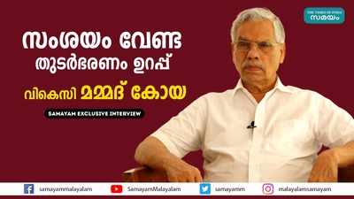 സംശയം വേണ്ട, തുടര്‍ഭരണം ഉറപ്പ് ... വികെസി മമ്മദ് കോയ