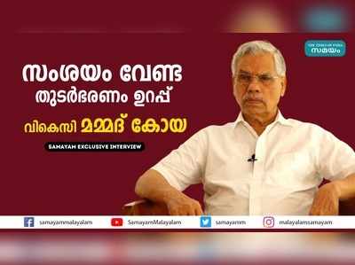 സംശയം വേണ്ട, തുടര്‍ഭരണം ഉറപ്പ് ... വികെസി മമ്മദ് കോയ