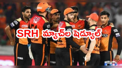 IPL 2021లో SRH మ్యాచ్‌ల షెడ్యూల్ ఇదే.. హైదరాబాద్‌‌‌‌‌లో మ్యాచ్‌ల్లేవ్ 