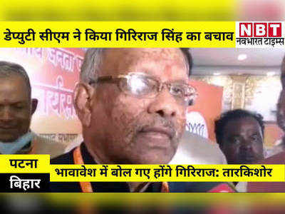 Bihar Politics: बांस से मारो.. पर तारकिशोर प्रसाद ने किया गिरिराज सिंह का बचाव, कहा- भावावेश में बोले गए होंगे