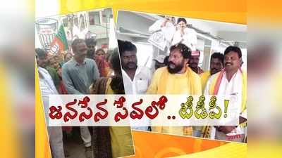 ఇదేం ట్విస్ట్ గురూ: జనసేన గెలుపు కోసం టీడీపీ నేతల పోరాటం.. ఇద్దరి టార్గెట్ ఒక్కటే!