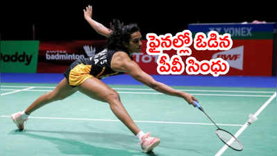 Swiss Open ఫైనల్లో పీవీ సింధు ఓటమి.. మారిన్‌దే టైటిల్