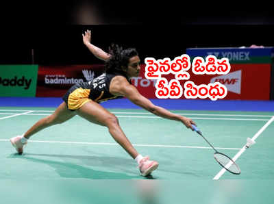 Swiss Open ఫైనల్లో పీవీ సింధు ఓటమి.. మారిన్‌దే టైటిల్