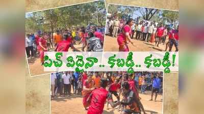 ఎమ్మెల్యే రోజా ఊర మాస్: ప్లేయర్సే అవాక్కయ్యేలా కబడ్డీ, కబడ్డీ.. వీడియో వైరల్!