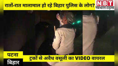 Bihar News: सामने आया बिहार पुलिस का शर्मनाक चेहरा, बिहटा में ट्रकों से अवैध वसूली का VIDEO वायरल