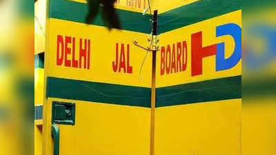 Delhi Jal Board: दिल्ली वाले कृपया दें! इन इलाकों में 8 और 9 मार्च प्रभावित रहेगी पानी की सप्लाई