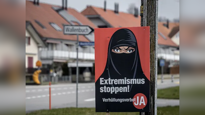 Switzerland Burqa Ban: अब स्विट्जरलैंड में बुर्के को बैन करने की तैयारी, 51 पर्सेंट वोटरों ने दी सहमति