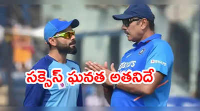 Team India సక్సెస్ ఘనత అతనిదే: చీఫ్ కోచ్ రవిశాస్త్రి