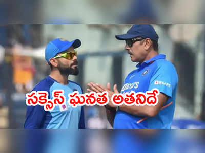 Team India సక్సెస్ ఘనత అతనిదే: చీఫ్ కోచ్ రవిశాస్త్రి