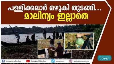 പള്ളിക്കലാര്‍ ഒഴുകി തുടങ്ങി... മാലിന്യം ഇല്ലാതെ