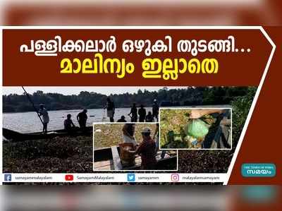 പള്ളിക്കലാര്‍ ഒഴുകി തുടങ്ങി... മാലിന്യം ഇല്ലാതെ